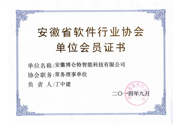 安徽省软件行业协会单位会员证书